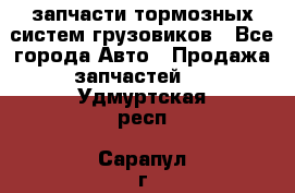 запчасти тормозных систем грузовиков - Все города Авто » Продажа запчастей   . Удмуртская респ.,Сарапул г.